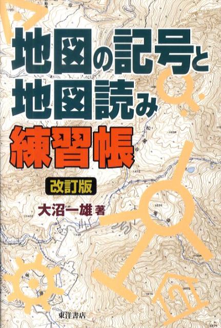【中古】地図の記号と地図読み練習帳 改訂版/東洋書店/大沼一雄（単行本）