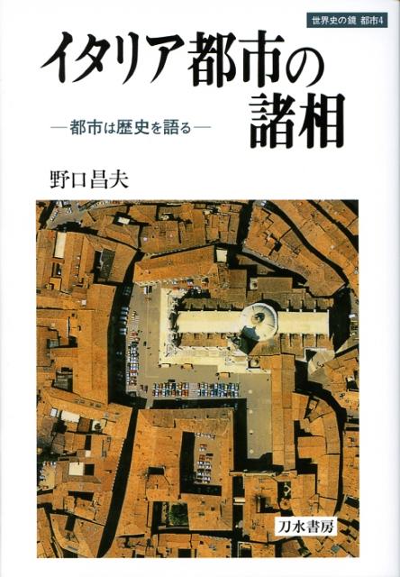 【中古】イタリア都市の諸相 都市は歴史を語る/刀水書房/野口昌夫（単行本）