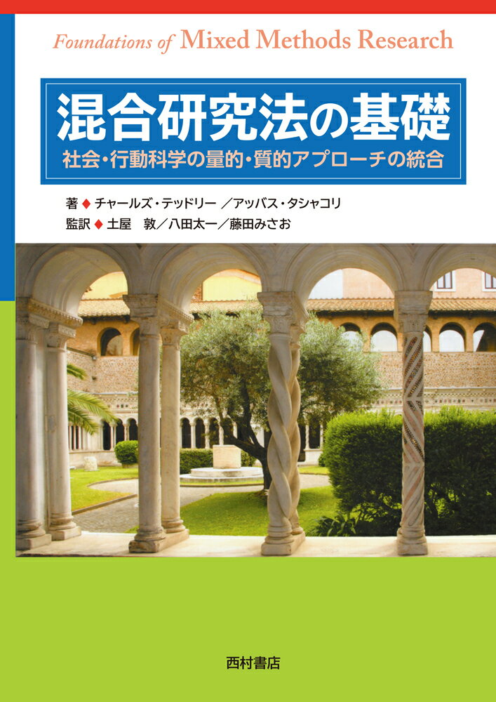 【中古】混合研究法の基礎 社会・行動科学の量的・質的アプローチの統合/西村書店（新潟）/チャールズ・テッドリー（単行本）