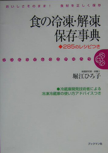 【中古】食の冷凍・解凍保存事典 おいしさそのまま！食材を正しく保存/ブックマン社/堀江ひろ子（単行本）