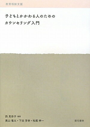 【中古】子どもとかかわる人のためのカウンセリング入門 教育相談支援/萌文書林/西見奈子（単行本（ソフトカバー））