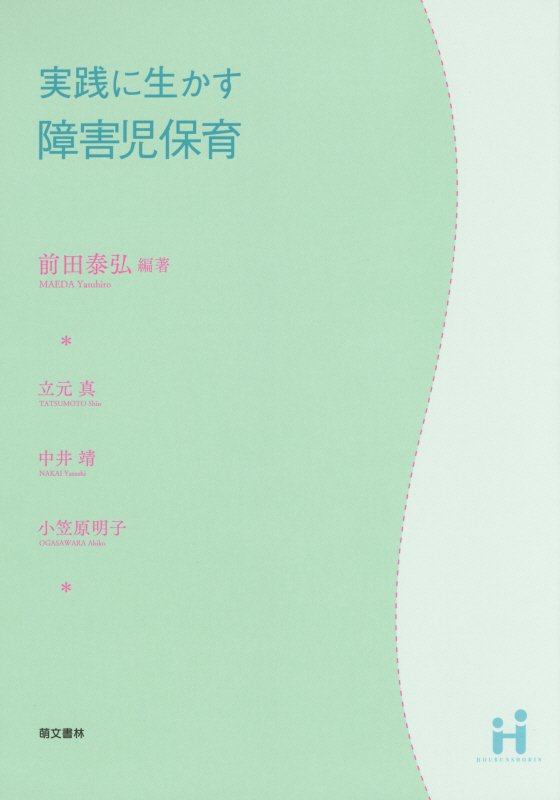 【中古】実践に生かす障害児保育/萌文書林/前田泰弘（単行本）