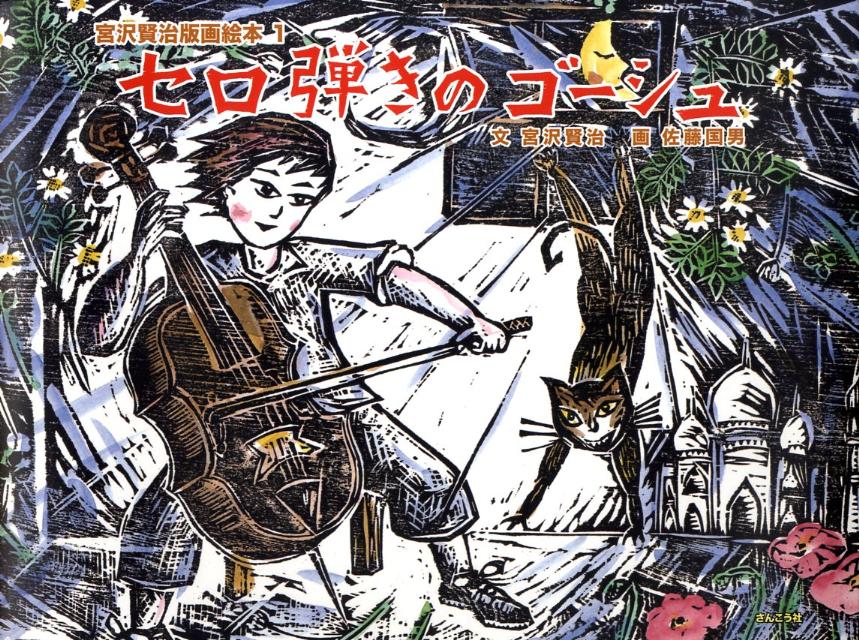 ◆◆◆おおむね良好な状態です。中古商品のため使用感等ある場合がございますが、品質には十分注意して発送いたします。 【毎日発送】 商品状態 著者名 宮沢賢治、佐藤国男 出版社名 さんこう社 発売日 2009年05月 ISBN 97849023...
