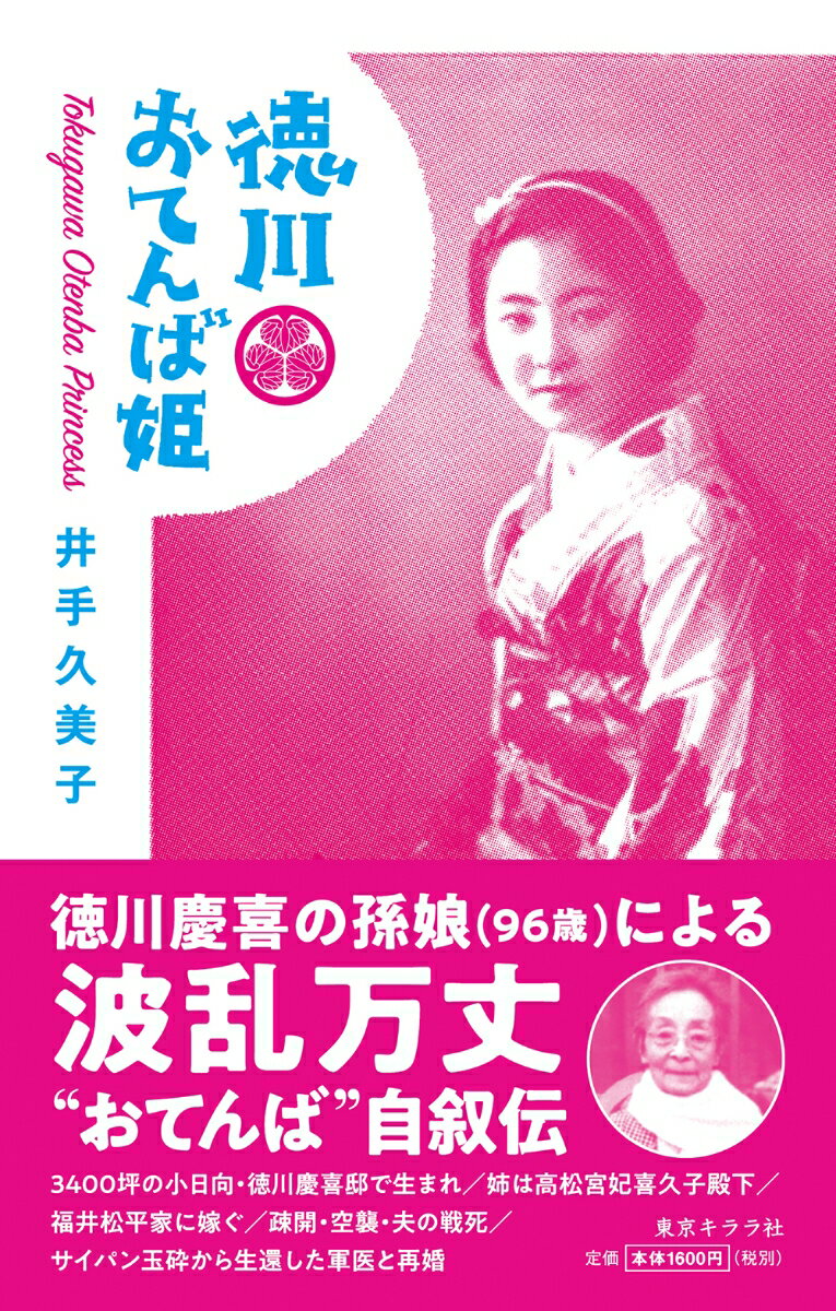 【中古】徳川おてんば姫/東京キララ社/井出久美子（単行本）