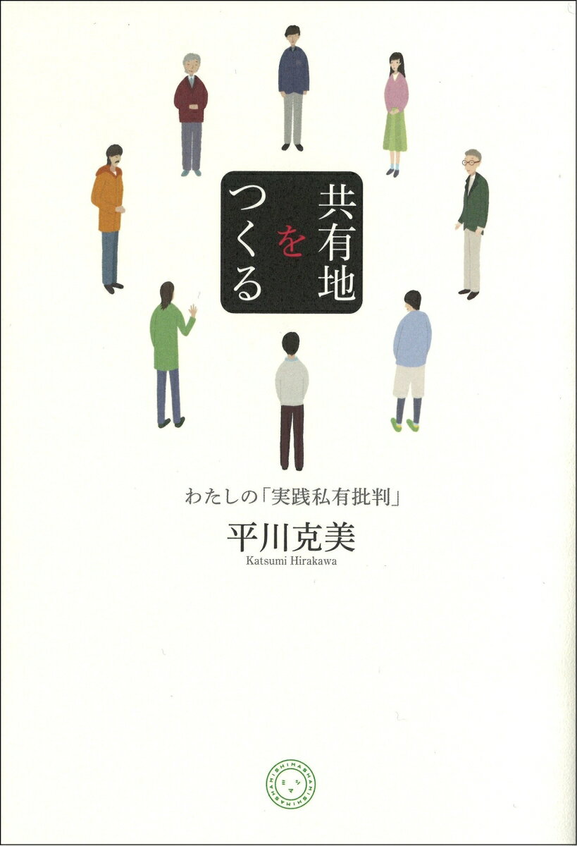 【中古】共有地をつくる わたしの「実践私有批判」/ミシマ社/平川克美（単行本（ソフトカバー））