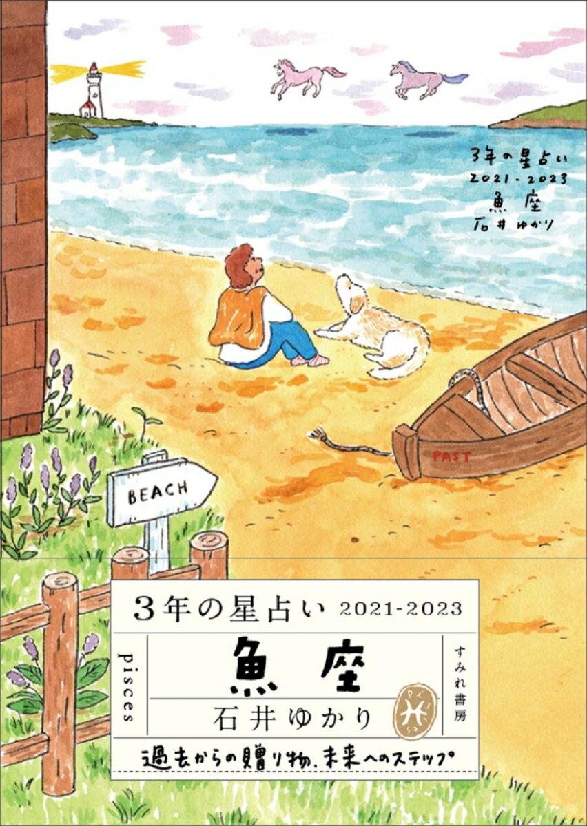 【中古】3年の星占い魚座 2021-2023/すみれ書房/石井ゆかり（文庫）