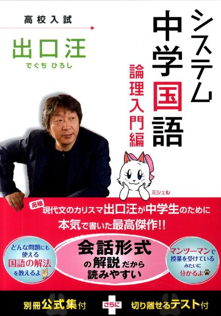 【中古】システム中学国語論理入門編/水王舎/出口汪（単行本）