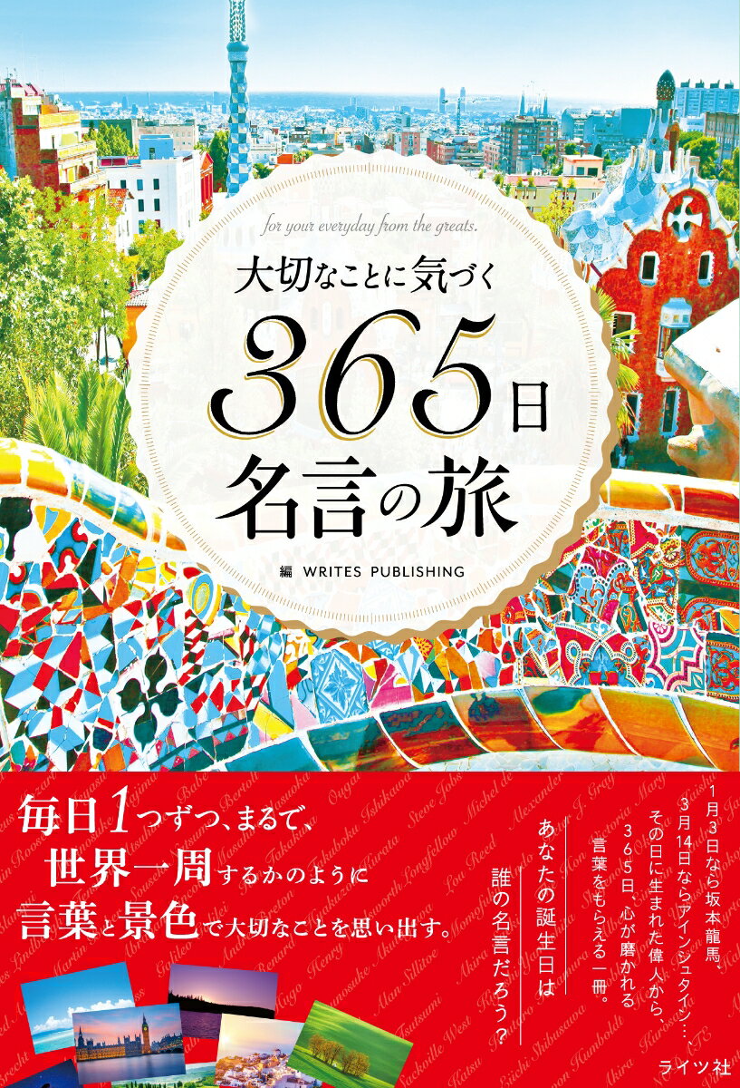 【中古】大切なことに気づく365日名言の旅/ライツ社/ライツ社（単行本（ソフトカバー））