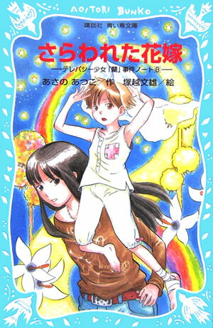 【中古】さらわれた花嫁 テレパシ-少女「蘭」事件ノ-ト8/講談社/あさのあつこ（新書）