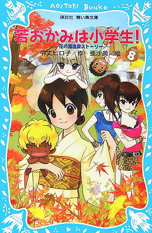 【中古】若おかみは小学生！ 花の湯温泉ストーリー part　8/講談社/令丈ヒロ子（新書）