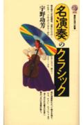 【中古】名演奏のクラシック/講談社/宇野功芳（新書）