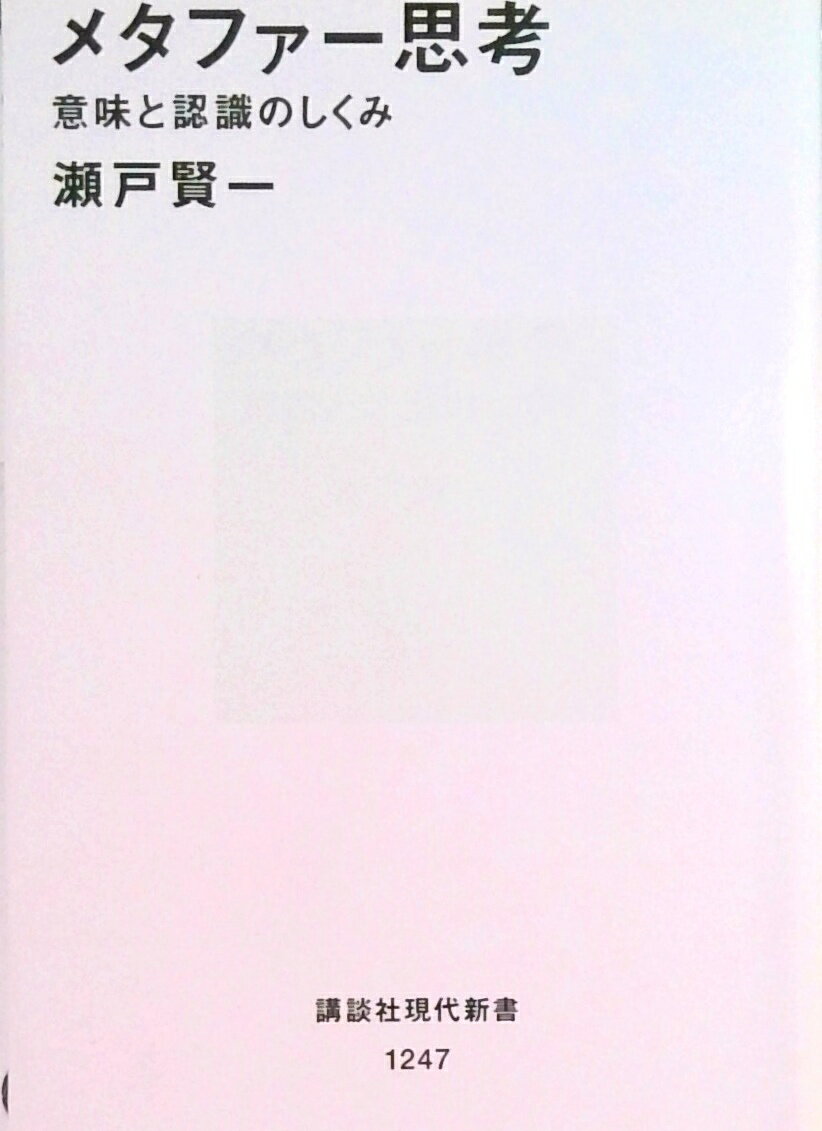 【中古】メタファ-思考 意味と認識のしくみ/講談社/瀬戸賢一（新書）
