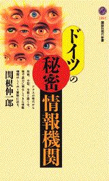 【中古】ドイツの秘密情報機関/講談社/関根伸一郎（新書）