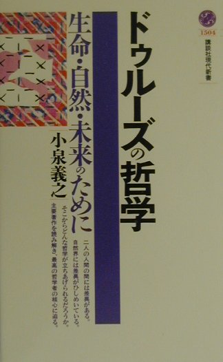 【中古】ドゥル-ズの哲学 生命 自然 未来のために/講談社/小泉義之（新書）