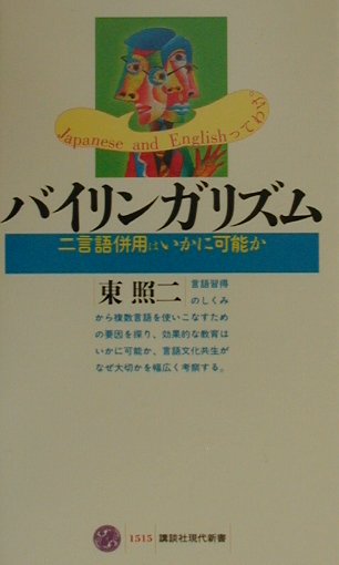 【中古】バイリンガリズム 二言語併用はいかに可能か/講談社/東照二（新書）
