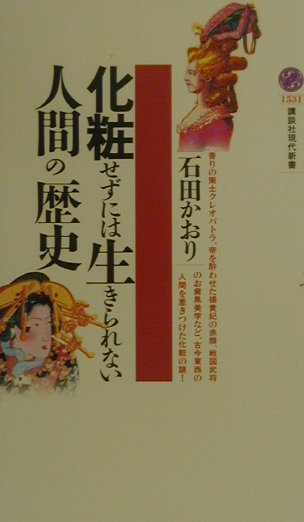 【中古】化粧せずには生きられない人間の歴史/講談社/石田かおり（新書）