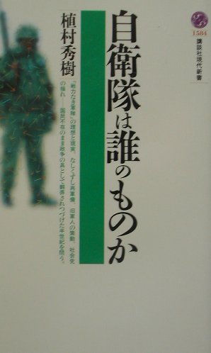 【中古】自衛隊は誰のものか/講談社/植村秀樹（新書）