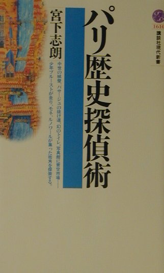 【中古】パリ歴史探偵術/講談社/宮下志朗（新書）