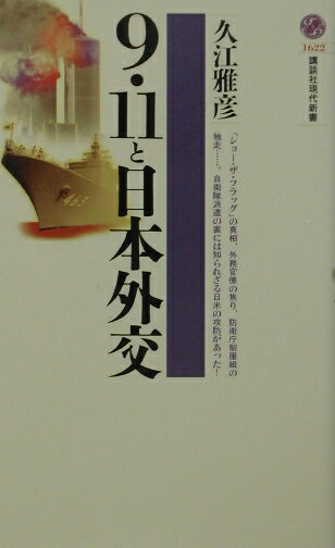Politics - 【中古】9・11と日本外交/講談社/久江雅彦（新書）