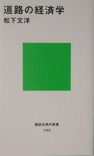 【中古】道路の経済学/講談社/松下文洋（新書）