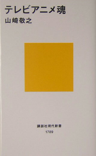 【中古】テレビアニメ魂/講談社/山崎敬之（新書）