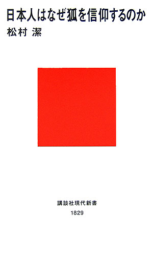 【中古】日本人はなぜ狐を信仰するのか/講談社/松村潔（新書）