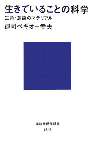 【中古】生きていることの科学 生命・意識のマテリアル/講談社/郡司幸夫（新書）