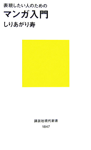 【中古】マンガ入門 表現したい人のための/講談社/しりあがり寿（新書）