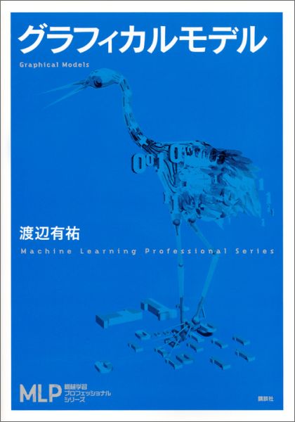 【中古】グラフィカルモデル/講談社/渡辺有祐（単行本）