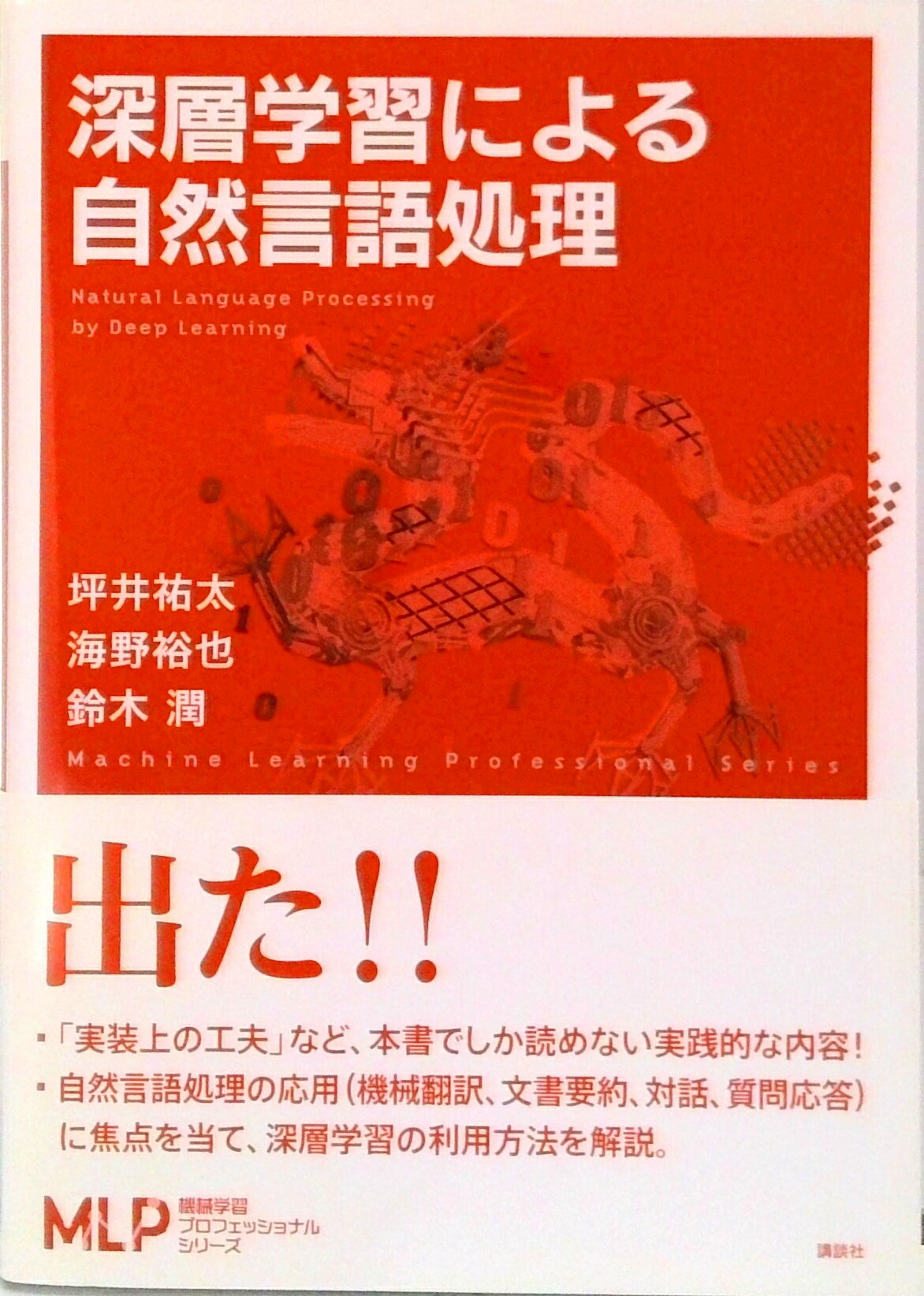 【中古】深層学習による自然言語処理/講談社/坪井祐太（単行本（ソフトカバー））