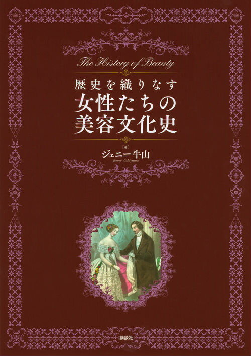 【中古】歴史を織りなす女性たちの美容文化史/講談社/ジェニ-牛山（単行本（ソフトカバー））