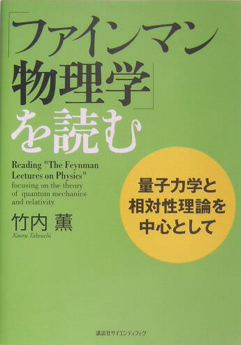 【中古】「ファインマン物理学」を読む 量子力学と相対性理論を中心として/講談社/竹内薫（単行本（ソフトカバー））