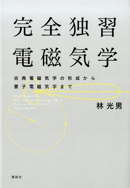 Physics - 【中古】完全独習電磁気学 古典電磁気学の形成から量子電磁気学まで/講談社/林光男（単行本（ソフトカバー））