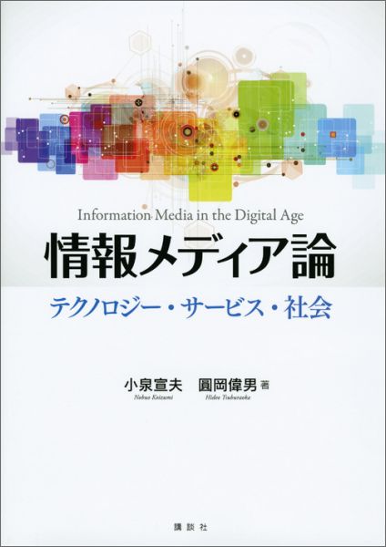 【中古】情報メディア論 テクノロジ-・サ-ビス・社会/講談社/小泉宣夫（単行本（ソフトカバー））
