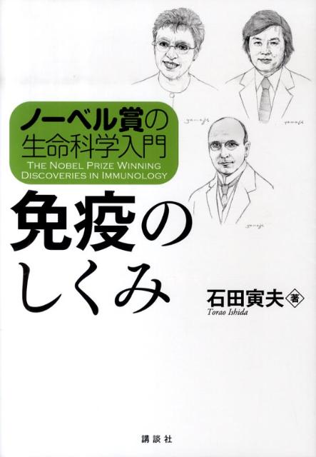 【中古】免疫のしくみ ノ-ベル賞の生命科学入門/講談社/石田寅夫（単行本（ソフトカバー））