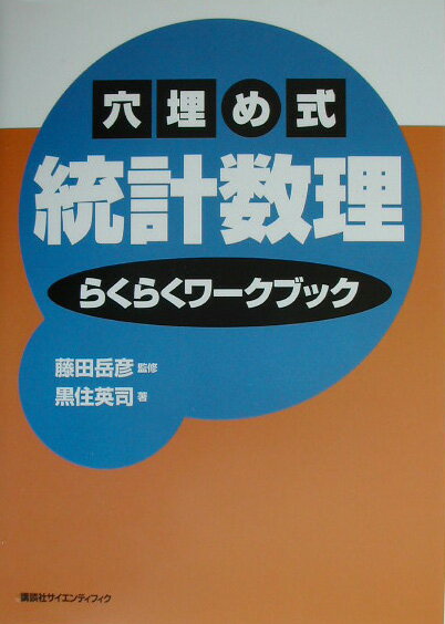 【中古】穴埋め式統計数理らくらくワ-クブック/講談社/黒住英司（単行本（ソフトカバー））