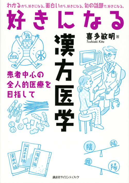 【中古】好きになる漢方医学 患者中心の全人的医療を目指して/講談社/喜多敏明（単行本（ソフトカバー））