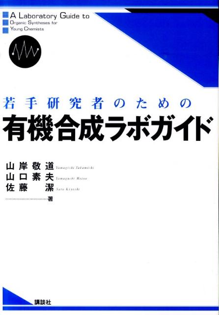 【中古】若手研究者のための有機合成ラボガイド/講談社/山岸敬道（単行本（ソフトカバー））