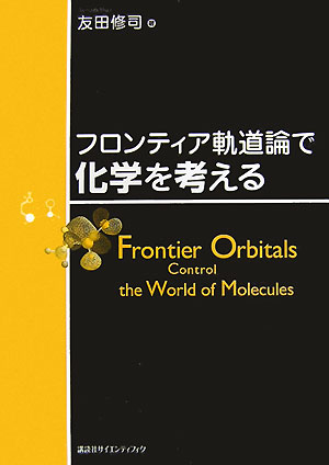 【中古】フロンティア軌道論で化学を考える/講談社/友田修司（単行本（ソフトカバー））