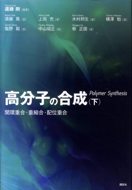 【中古】高分子の合成 下/講談社/遠藤剛（単行本）