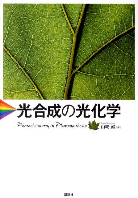 【中古】光合成の光化学/講談社/山崎巌（分子光科学）（単行本（ソフトカバー））