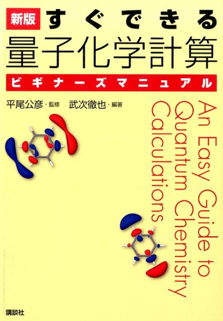 【中古】すぐできる量子化学計算ビギナ-ズマニュアル 新版/講談社/武次徹也（単行本）