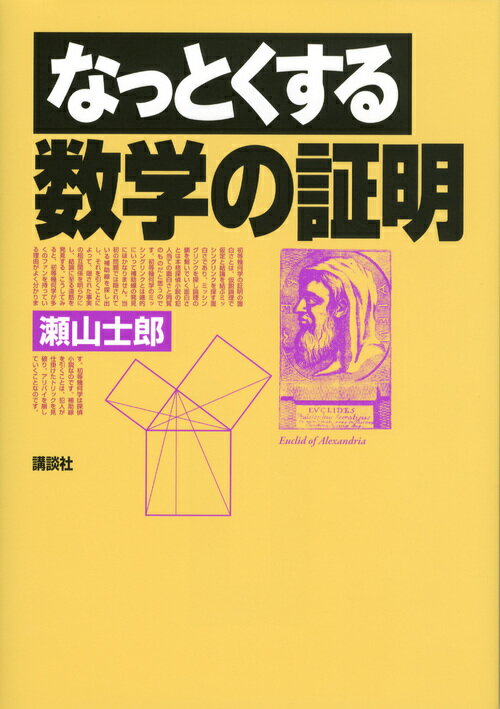 【中古】なっとくする数学の証明/講談社/瀬山士郎（単行本（ソフトカバー））