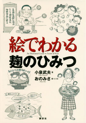 【中古】絵でわかる麹のひみつ/講談社/小泉武夫（単行本（ソフトカバー））