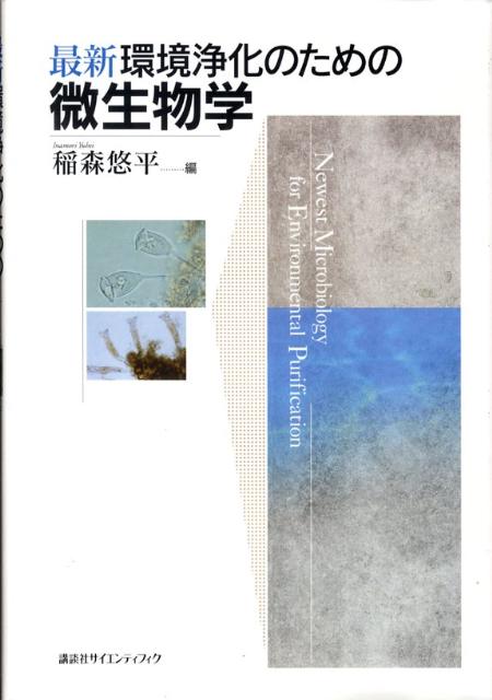 【中古】最新環境浄化のための微生物学/講談社/稲森悠平（単行本）