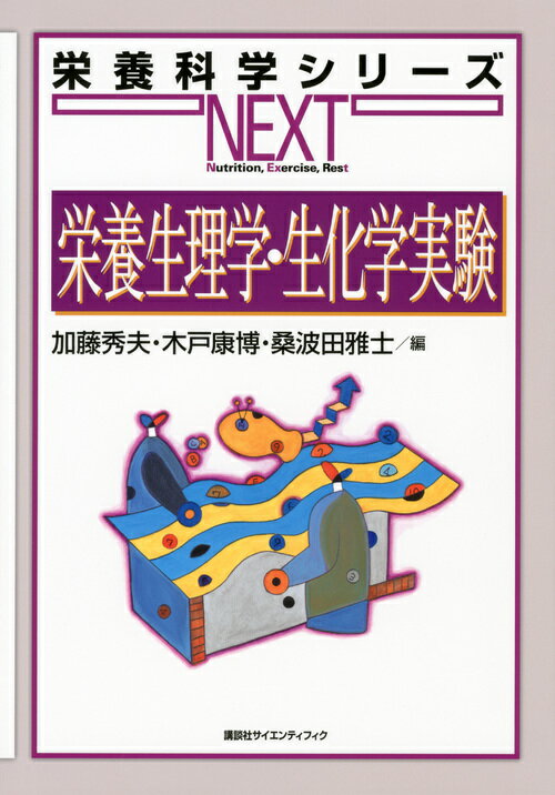 【中古】栄養生理学・生化学実験/講談社/加藤秀夫（単行本（ソフトカバー））