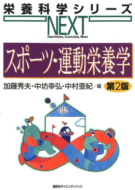 【中古】スポ-ツ・運動栄養学 第2版/講談社/加藤秀夫（単行本（ソフトカバー））