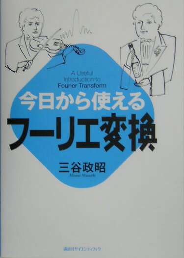 【中古】今日から使えるフ-リエ変換/講談社/三谷政昭（単行本（ソフトカバー））
