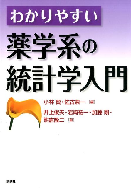 【中古】わかりやすい薬学系の統計学入門/講談社/小林賢（単行本（ソフトカバー））