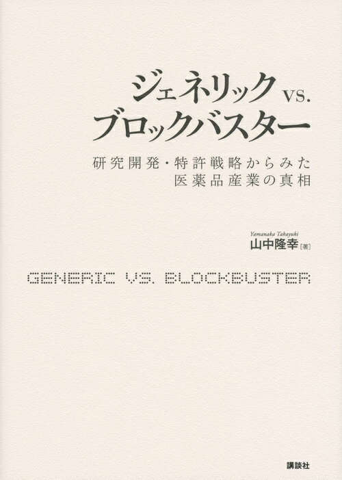 【中古】ジェネリック　vs．ブロックバスター 研究開発・特許戦略からみた医薬品産業の真相/講談社/山中隆幸（単行本（ソフトカバー））